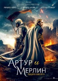 Артур и Мерлин: Рыцари Камелота (2020) WEB-DLRip